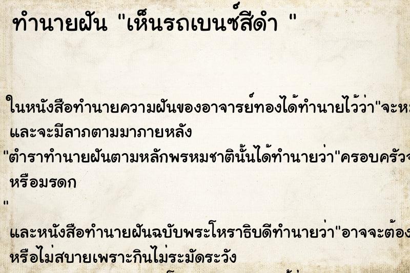 ทำนายฝันทำนายฝันเห็นรถเบนซ์สีดำ